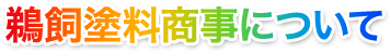 鵜飼塗料商事について