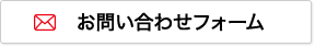 お問い合わせフォーム