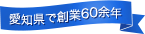 愛知県で創業60余年