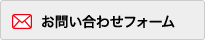 お問い合わせフォーム