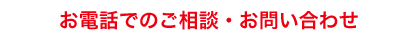 お電話でのご相談・お問い合わせ