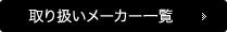 取り扱いメーカー一覧