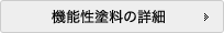 機能性塗料の詳細