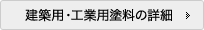 建築用・工業用塗料の詳細