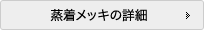 蒸着メッキの詳細