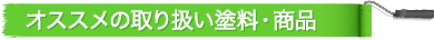 オススメの取り扱い塗料・商品