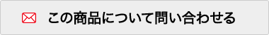 この商品について問い合わせる