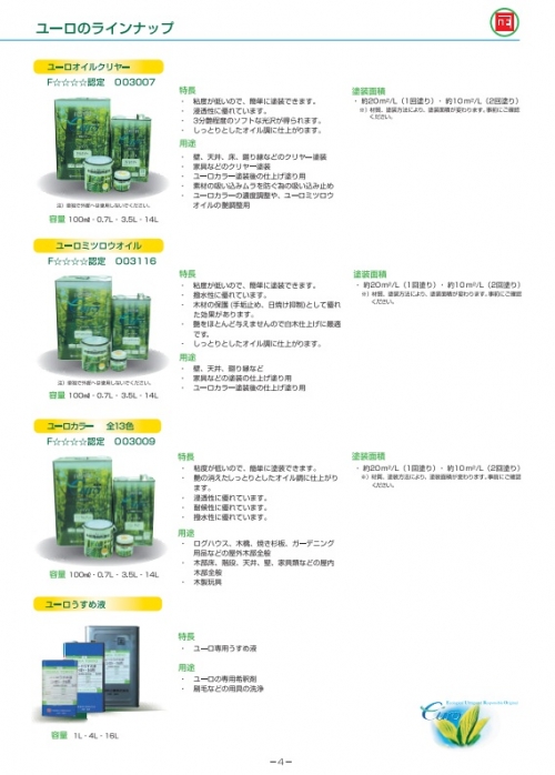 自然塗料:ユーロシリーズ(大阪塗料工業)