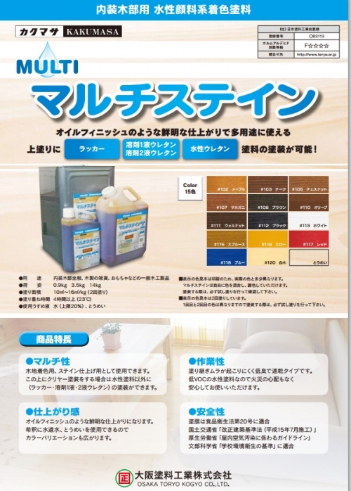 着色剤:マルチステイン(大阪塗料工業)