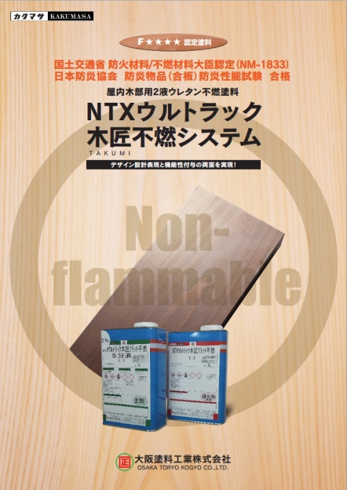 2液型不燃塗料システム：NTXシリーズ（大阪塗料工業）|水性塗料|鵜飼塗料商事の塗料商品一覧