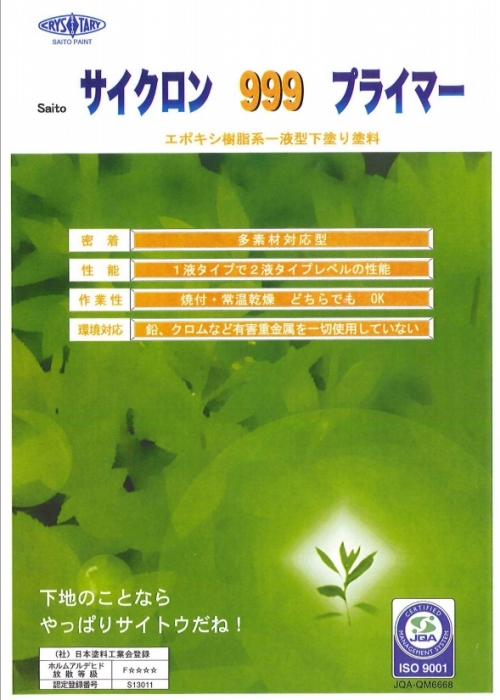 サイクロン999プライマー(1液型変性エポキシ下地塗料)