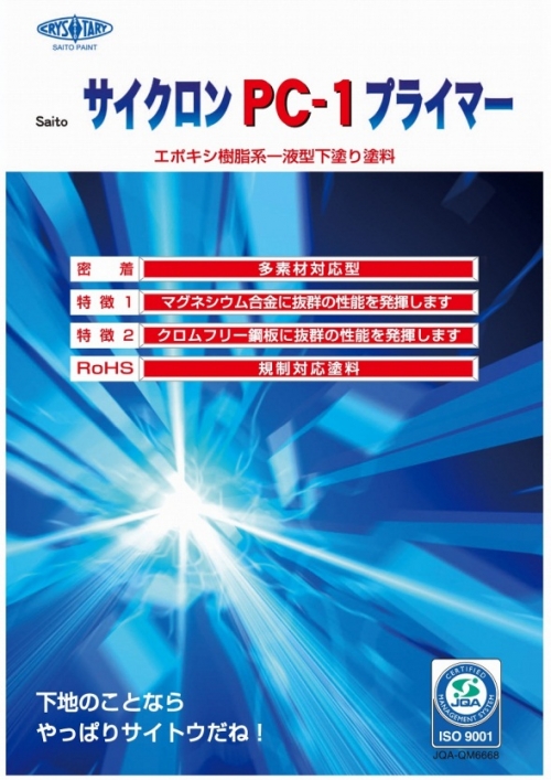 サイクロンPC-1プライマー(1液型変性エポキシ下地塗料)