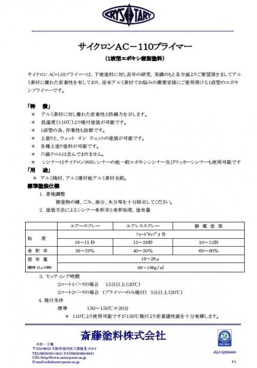 サイクロンAC-110プライマー(1液型変性エポキシ下地塗料)