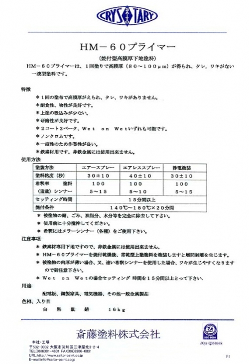 HM-60プライマー(メラミン下地塗料)
