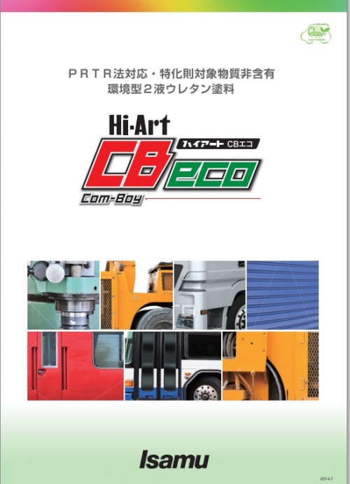 ハイアートCBエコ 2液 アクリルウレタン樹脂塗料