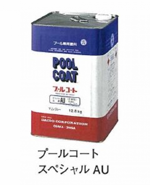 プールコート シリーズ(写真はプールコートシリーズのスペシャルAUです。)