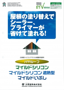 弱溶剤2液型シリコンアクリル樹脂系:ハイルーフ マイルドシリコン(大同塗料株式会社)