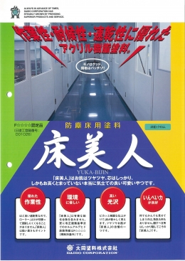 防塵床用塗料:床美人(大同塗料株式会社)