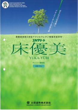 弱溶剤型アクリルウレタン樹脂塗床材:ユカクリート床優美(大同塗料株式会社)