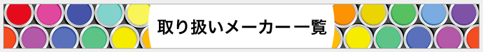 取り扱いメーカー一覧